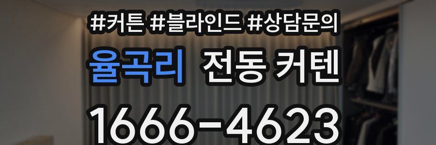 율곡리 전동 커텐