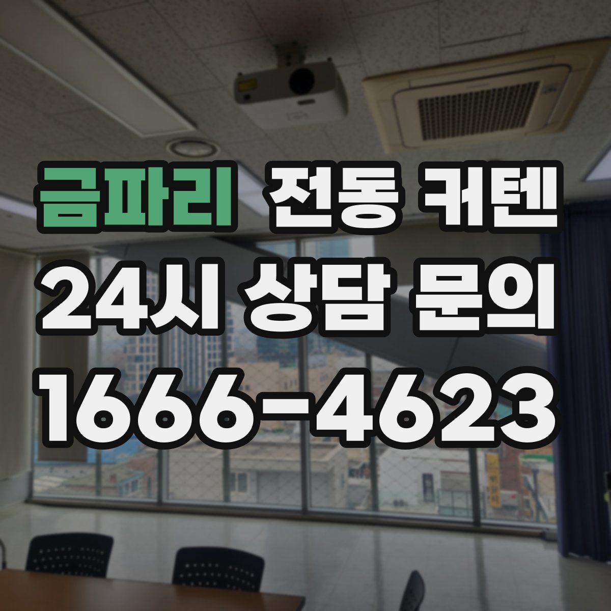 금파리 전동 커텐