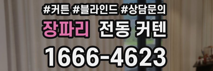 장파리 전동 커텐