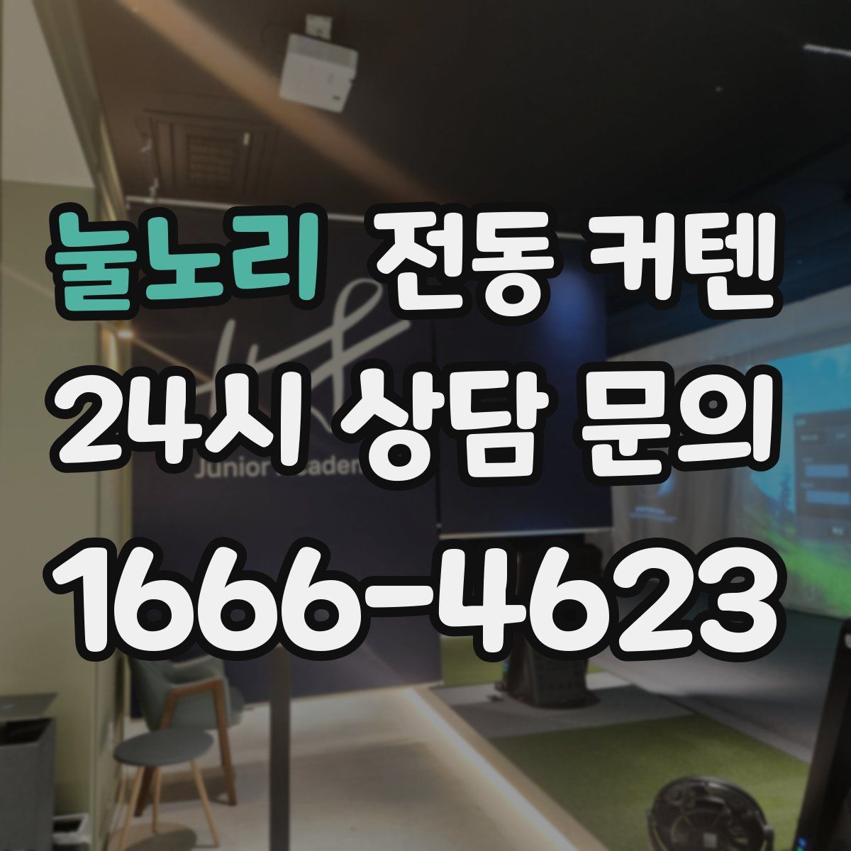 눌노리 전동 커텐