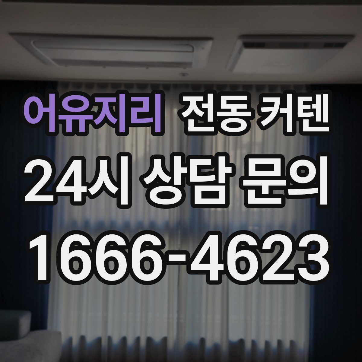 어유지리 전동 커텐