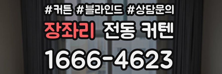 장좌리 전동 커텐