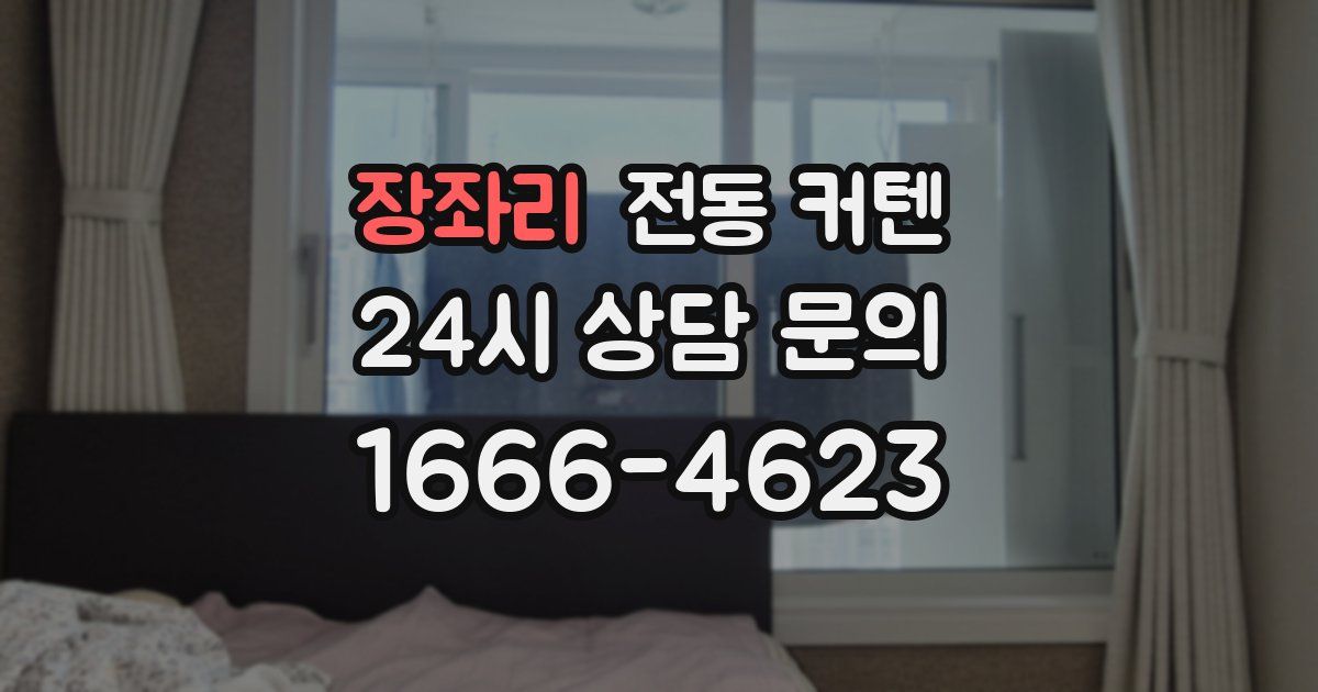 장좌리 전동 커텐