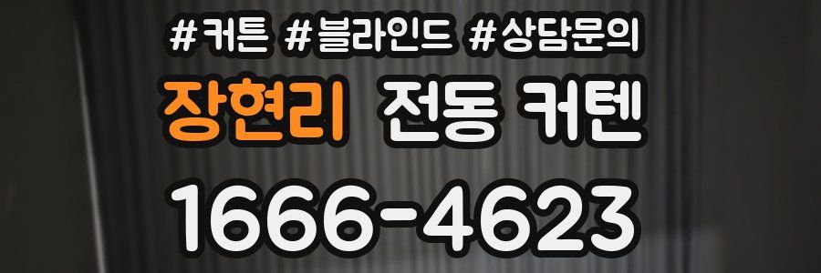 장현리 전동 커텐