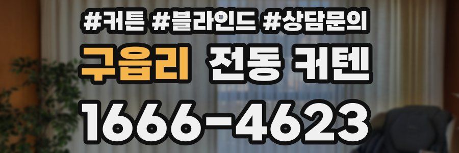 구읍리 전동 커텐