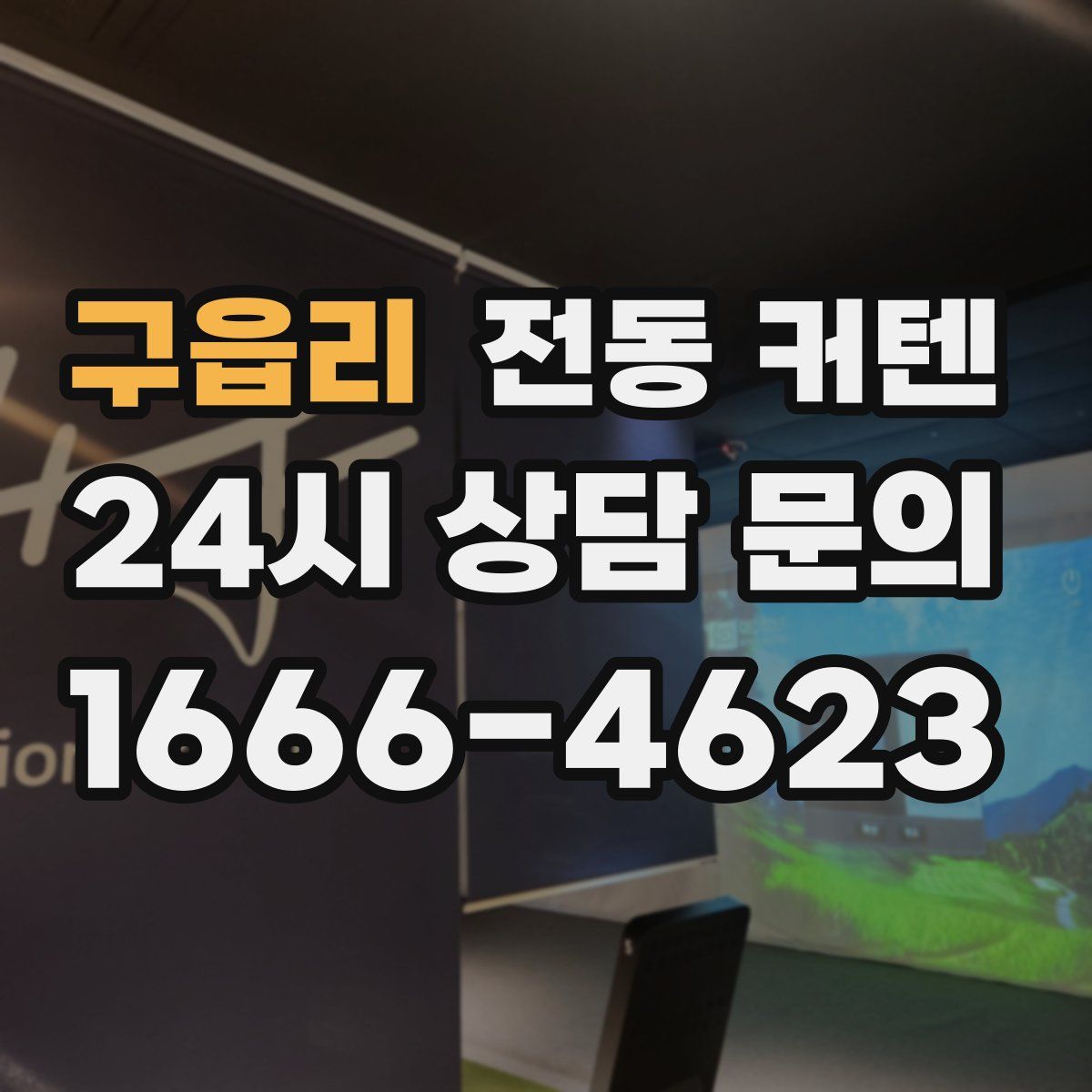 구읍리 전동 커텐