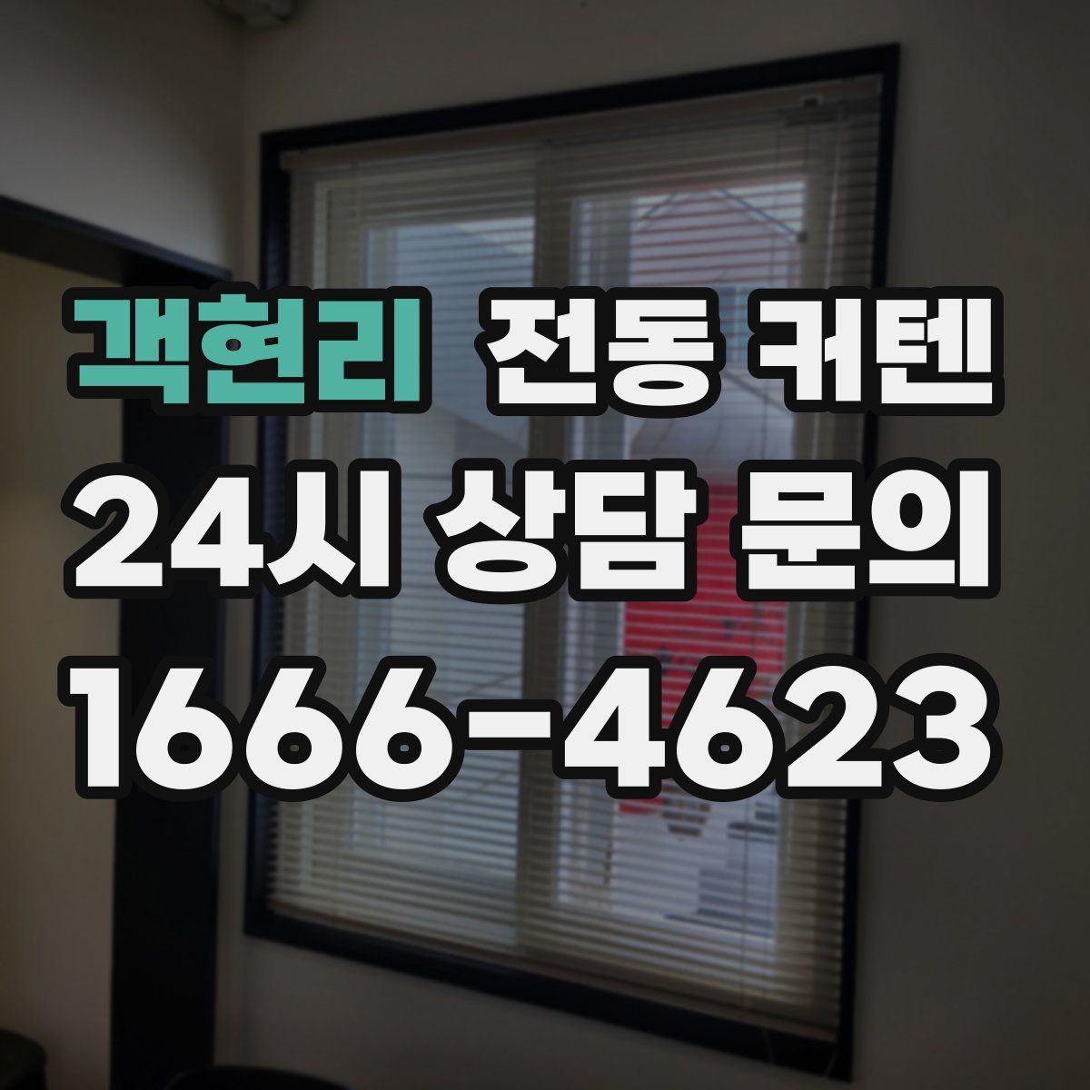 객현리 전동 커텐