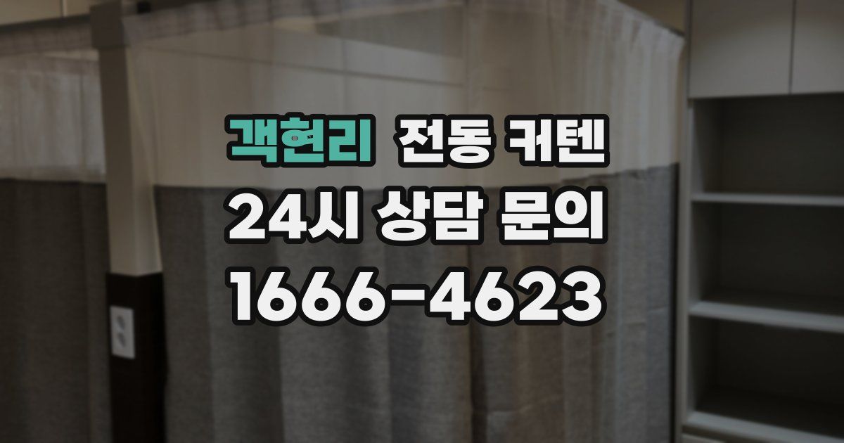 객현리 전동 커텐