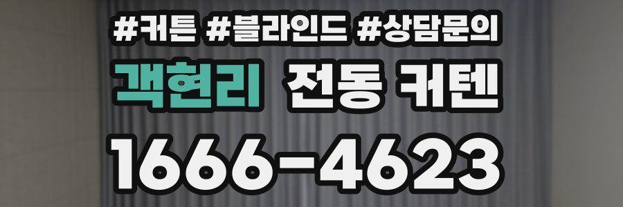 객현리 전동 커텐