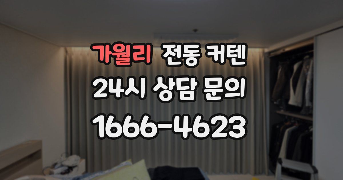 가월리 전동 커텐
