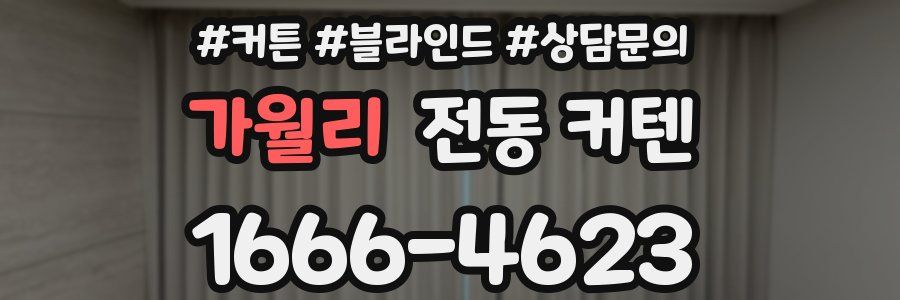 가월리 전동 커텐