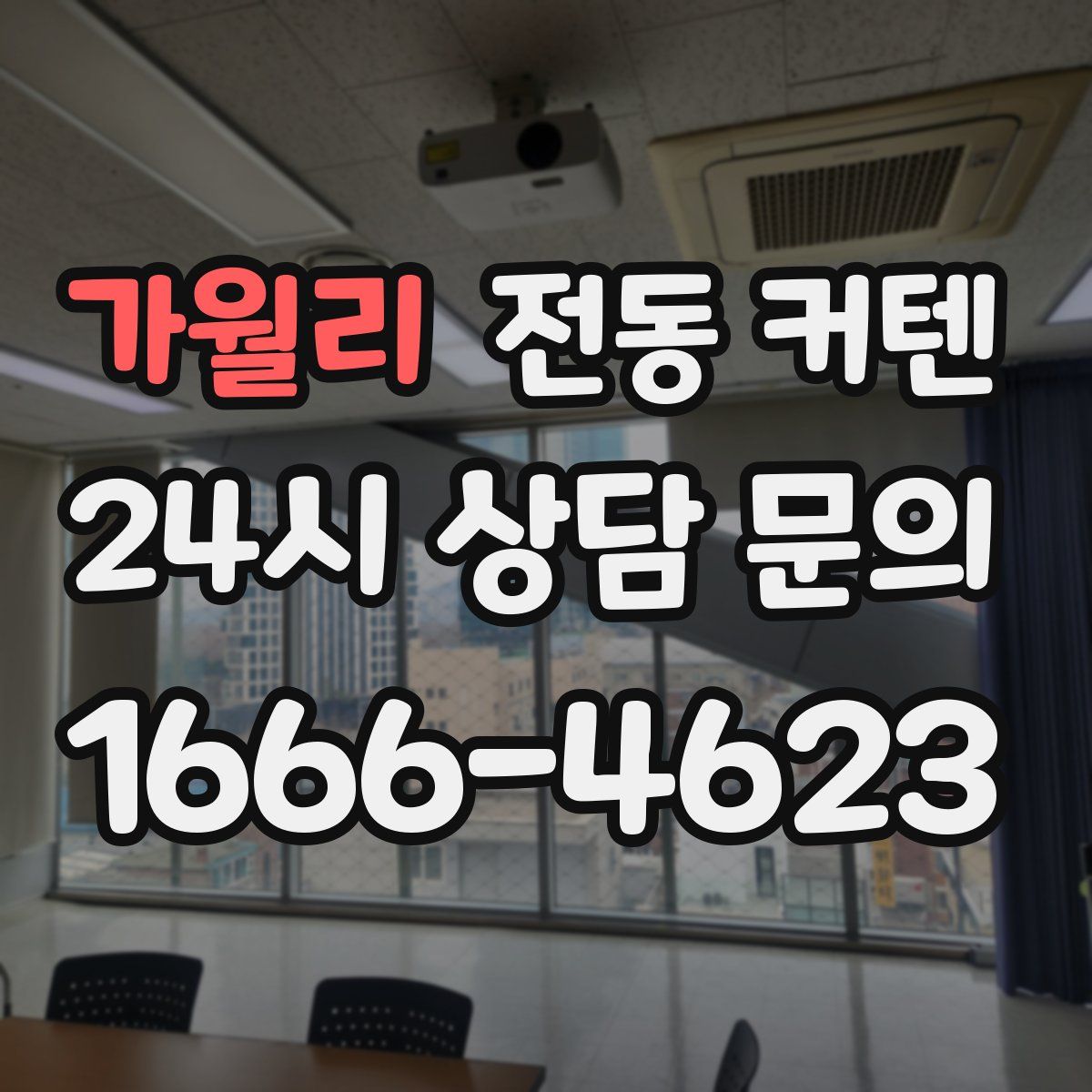 가월리 전동 커텐