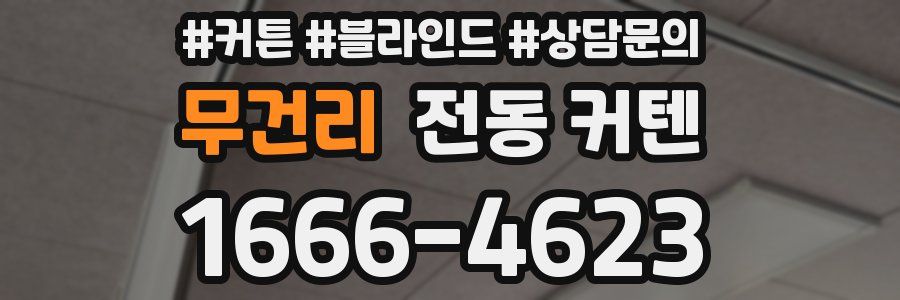 무건리 전동 커텐