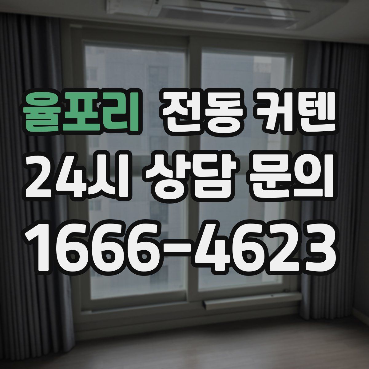 율포리 전동 커텐