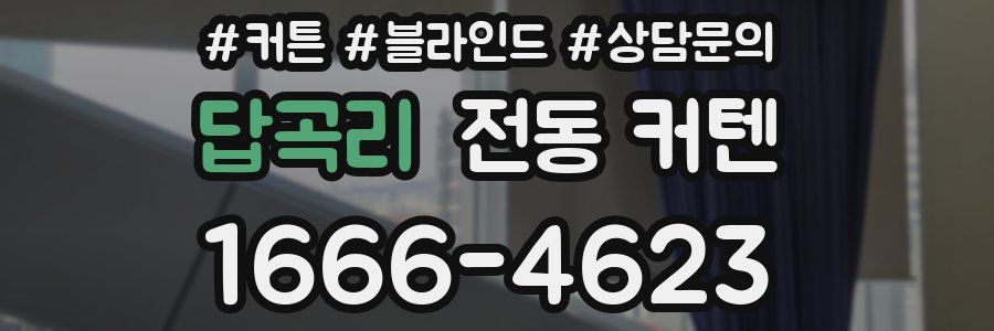 답곡리 전동 커텐
