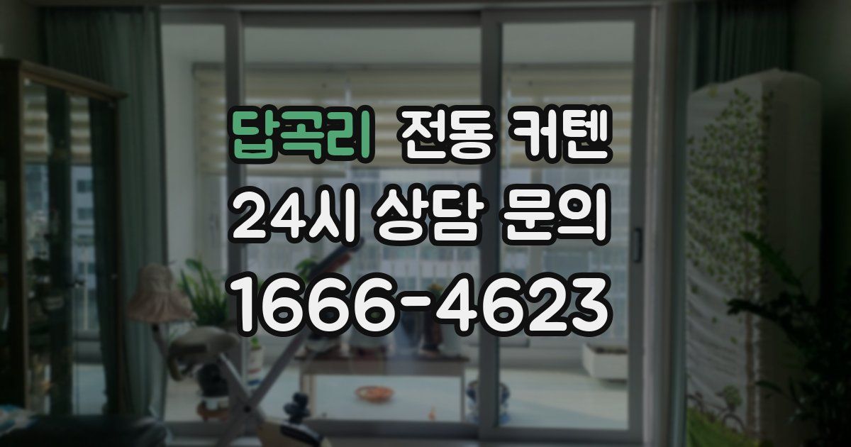 답곡리 전동 커텐