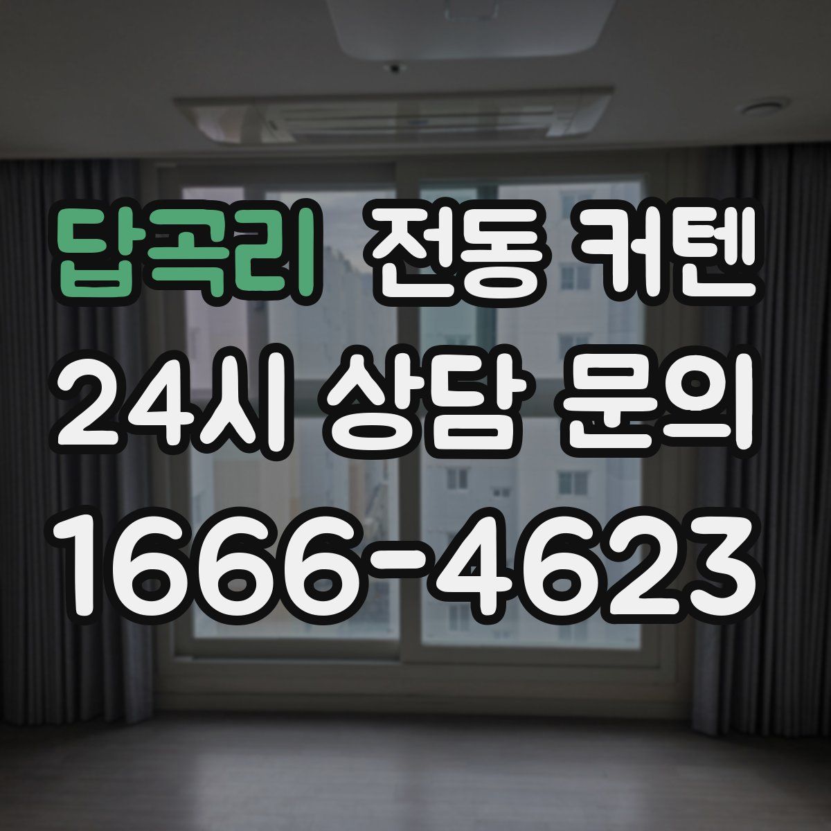 답곡리 전동 커텐