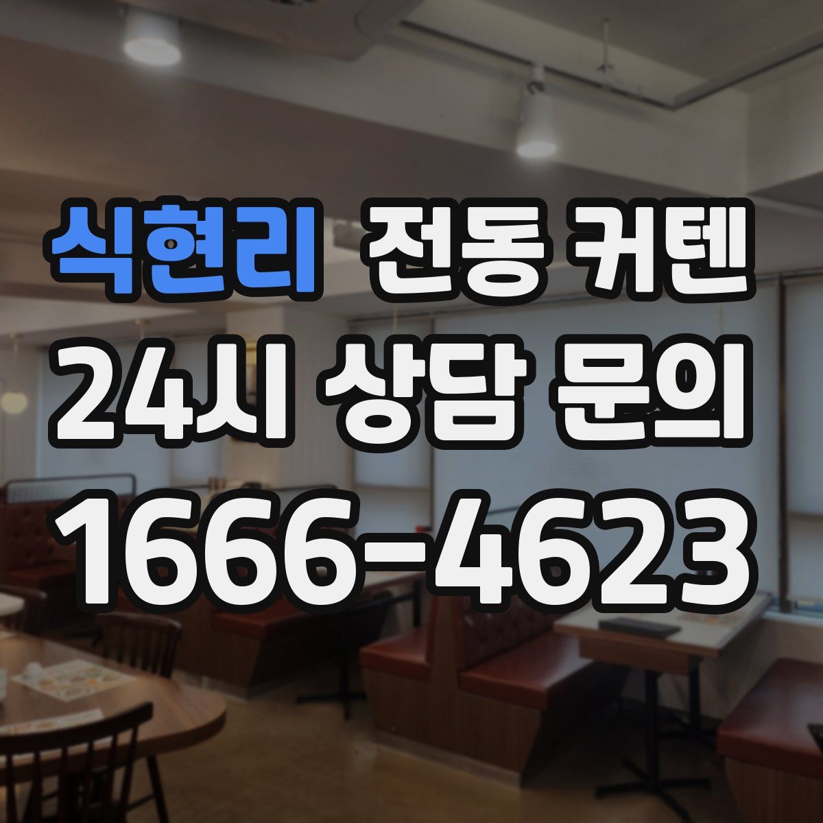 식현리 전동 커텐