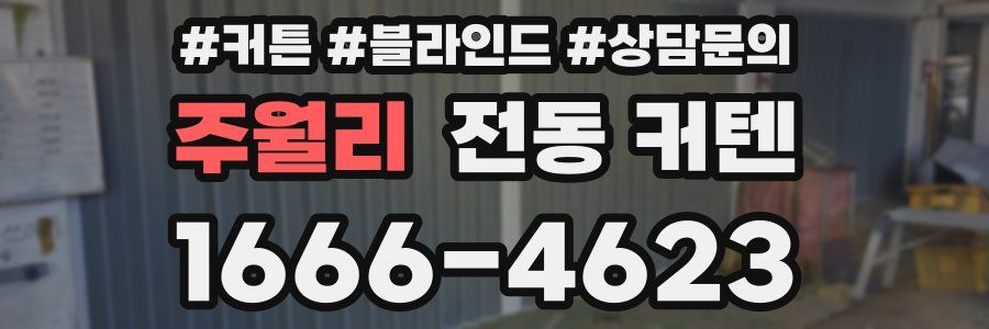주월리 전동 커텐