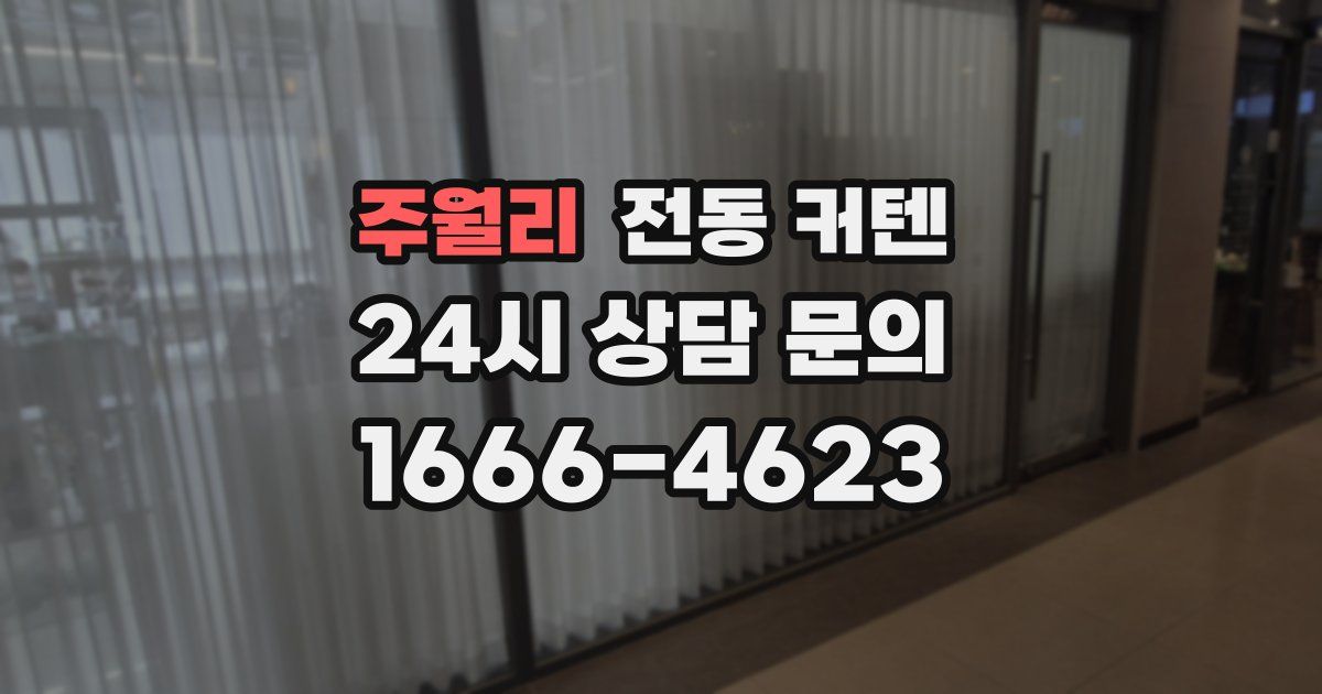 주월리 전동 커텐