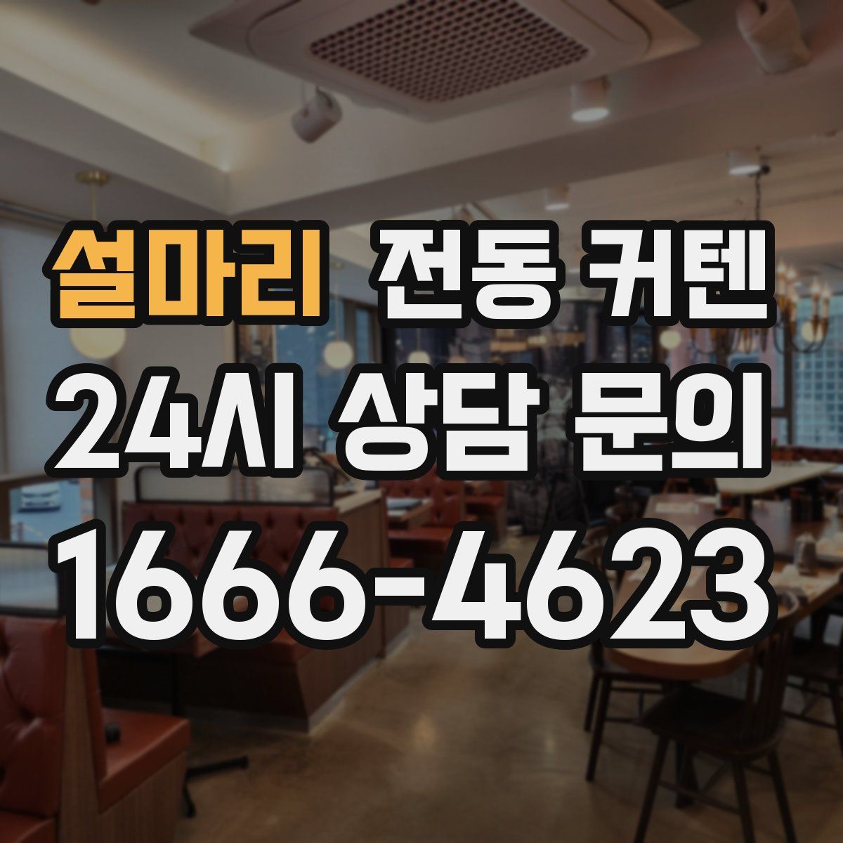 설마리 전동 커텐
