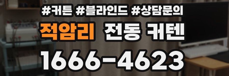 적암리 전동 커텐