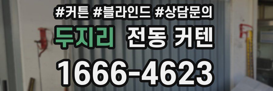 두지리 전동 커텐