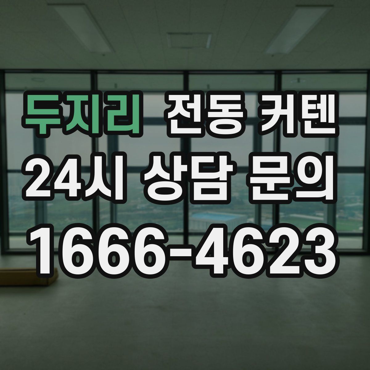두지리 전동 커텐