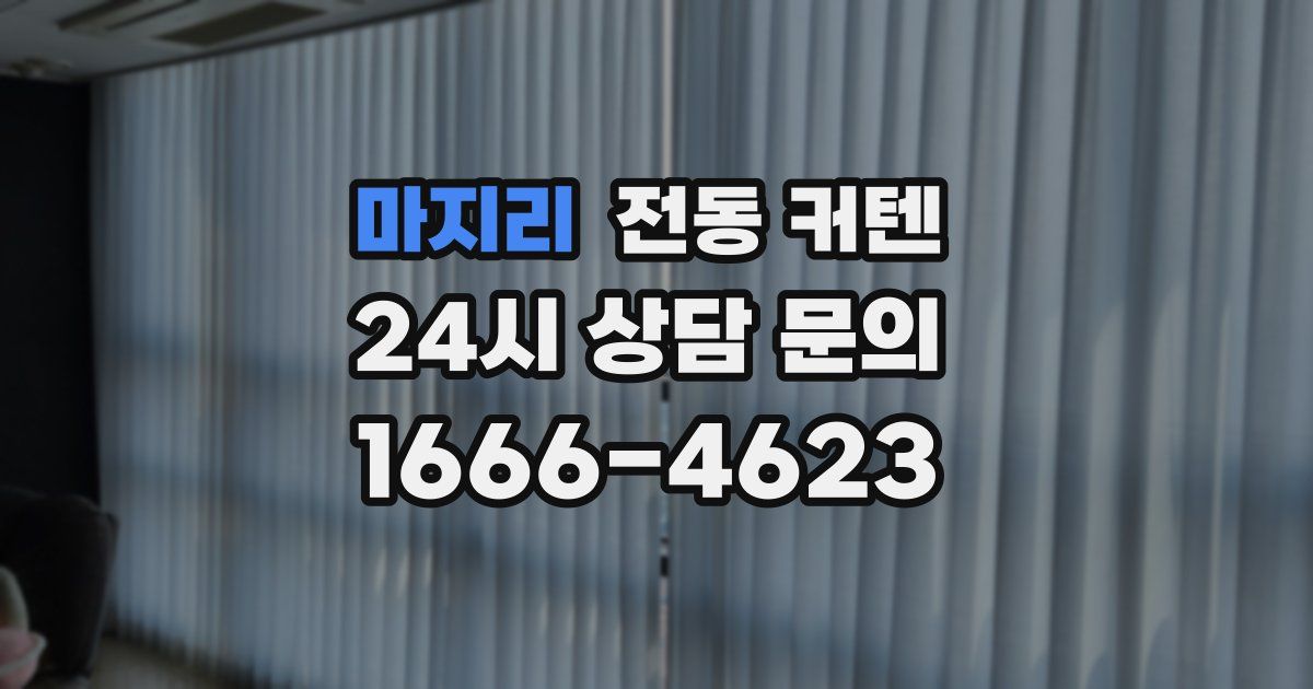 마지리 전동 커텐