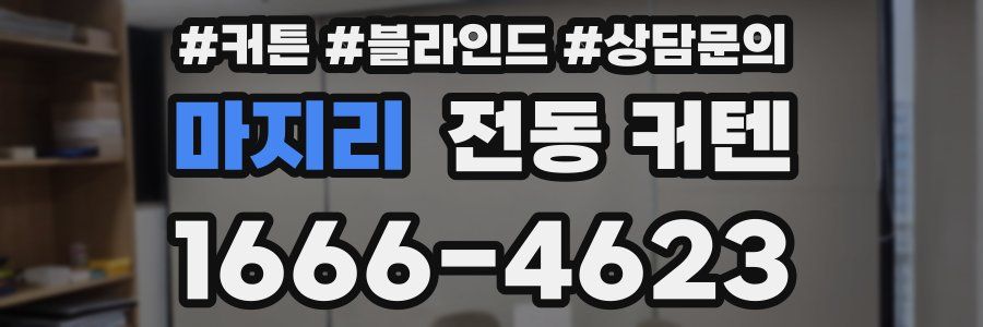 마지리 전동 커텐