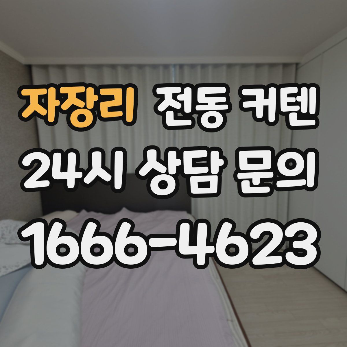 자장리 전동 커텐