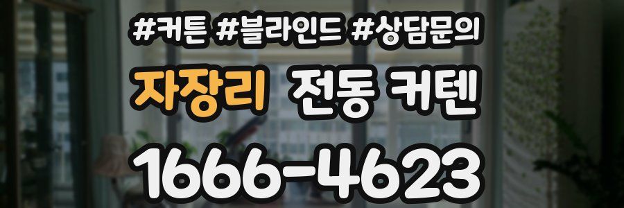 자장리 전동 커텐