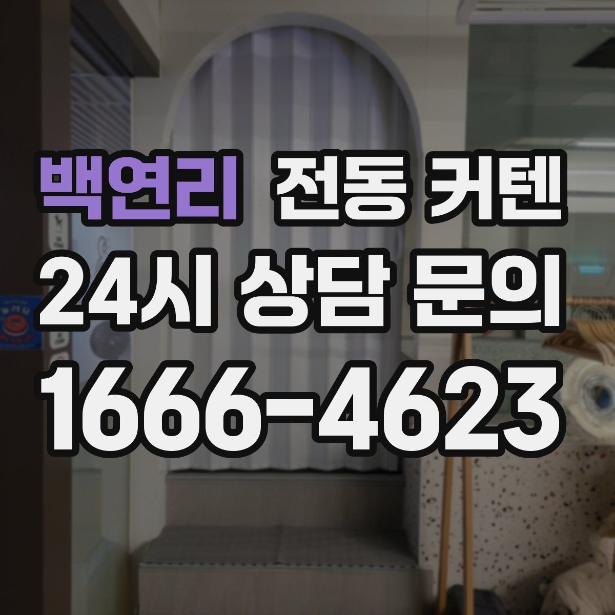 백연리 전동 커텐