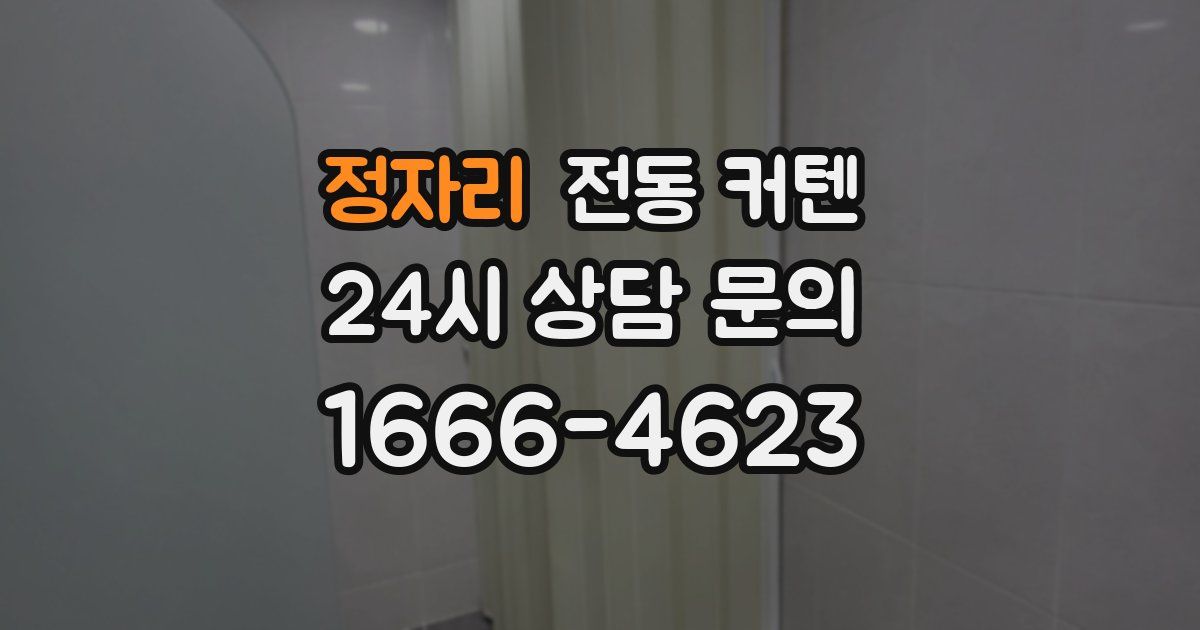 정자리 전동 커텐