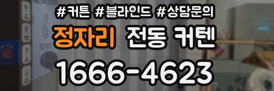 정자리 전동 커텐