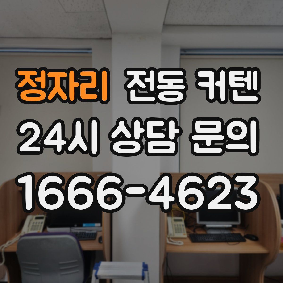 정자리 전동 커텐
