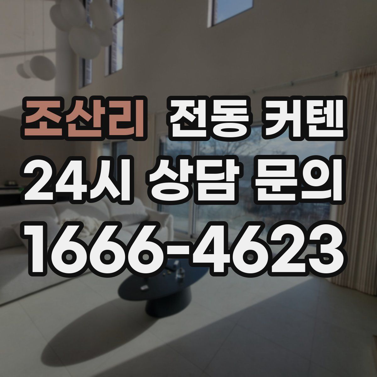 조산리 전동 커텐