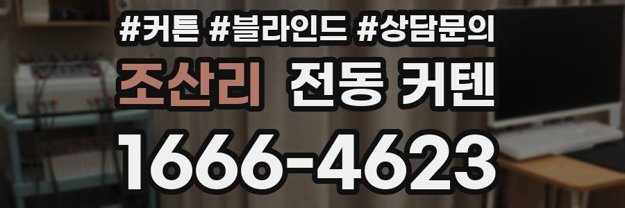 조산리 전동 커텐