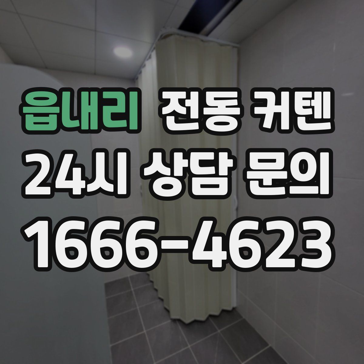 읍내리 전동 커텐