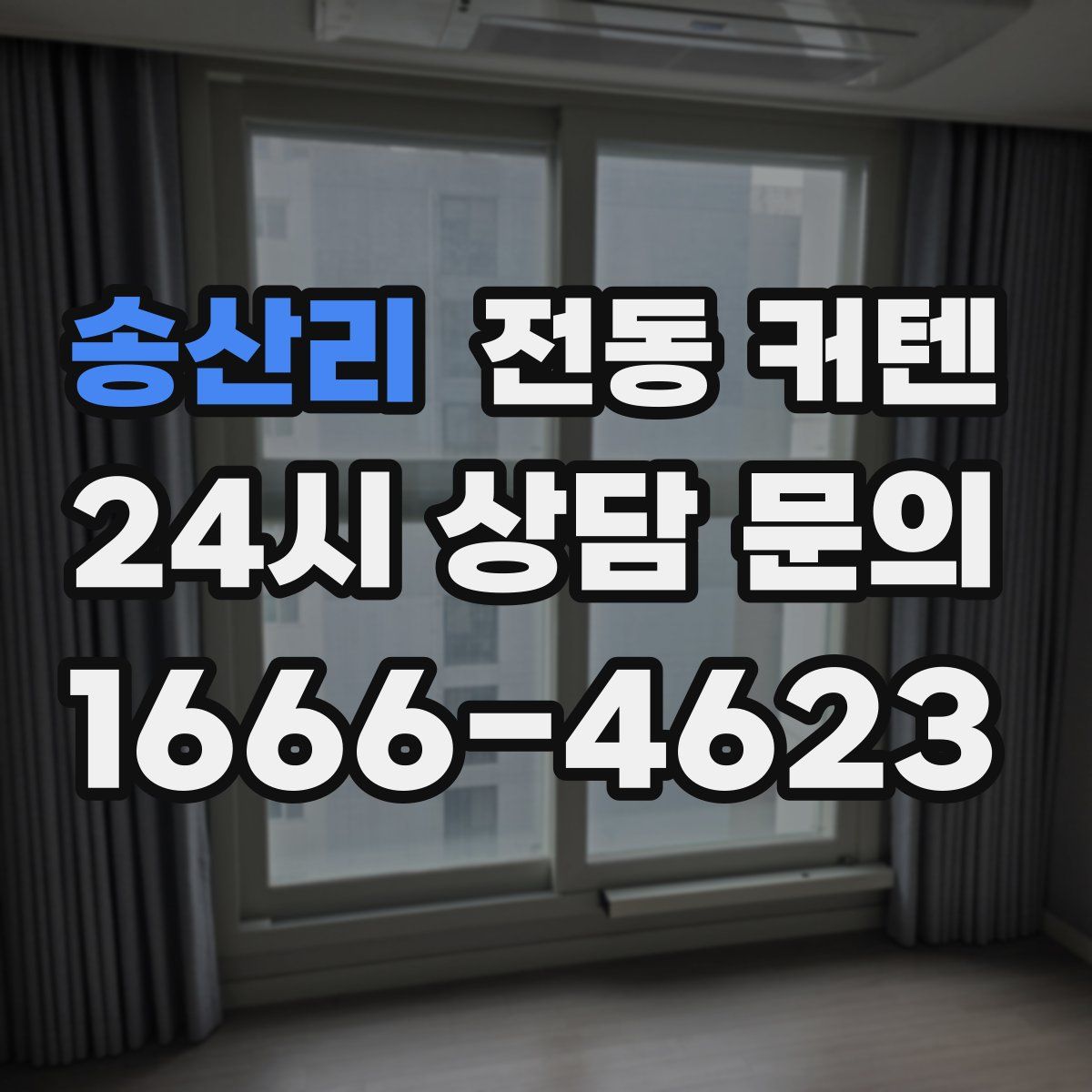 송산리 전동 커텐