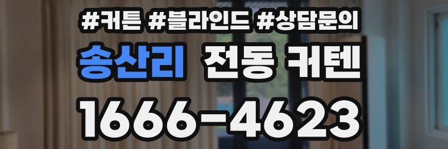 송산리 전동 커텐