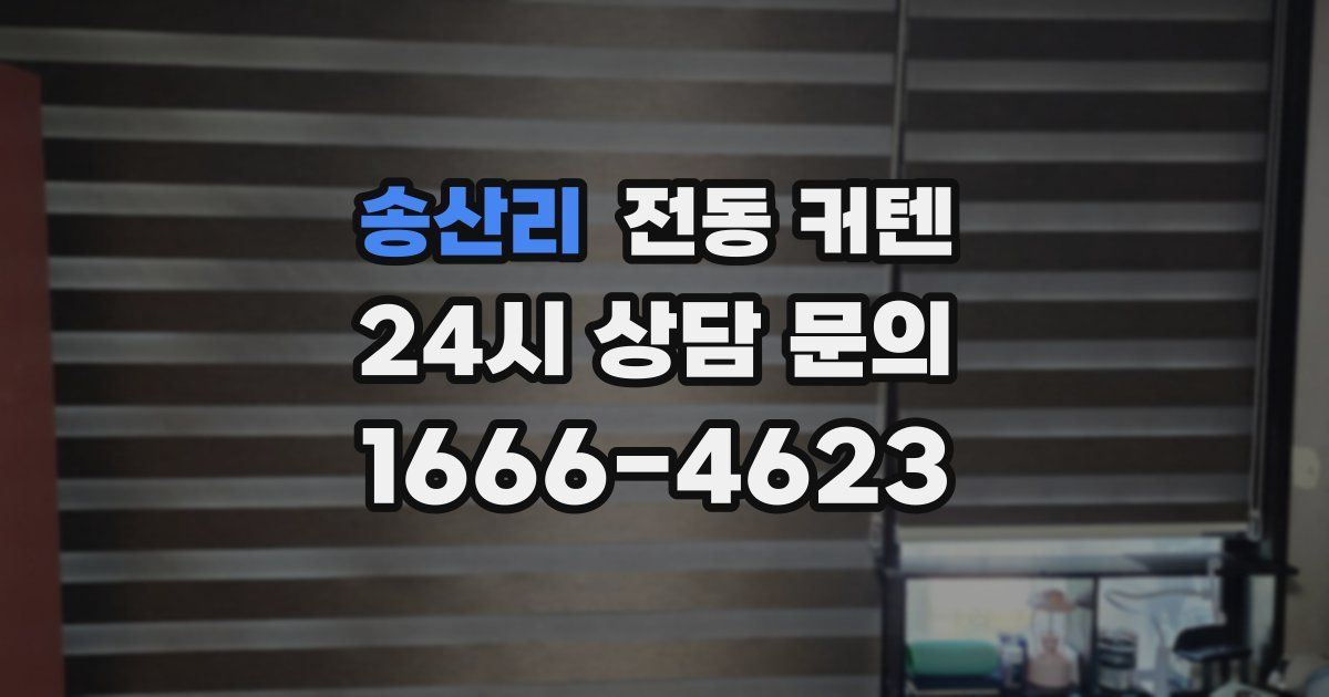 송산리 전동 커텐