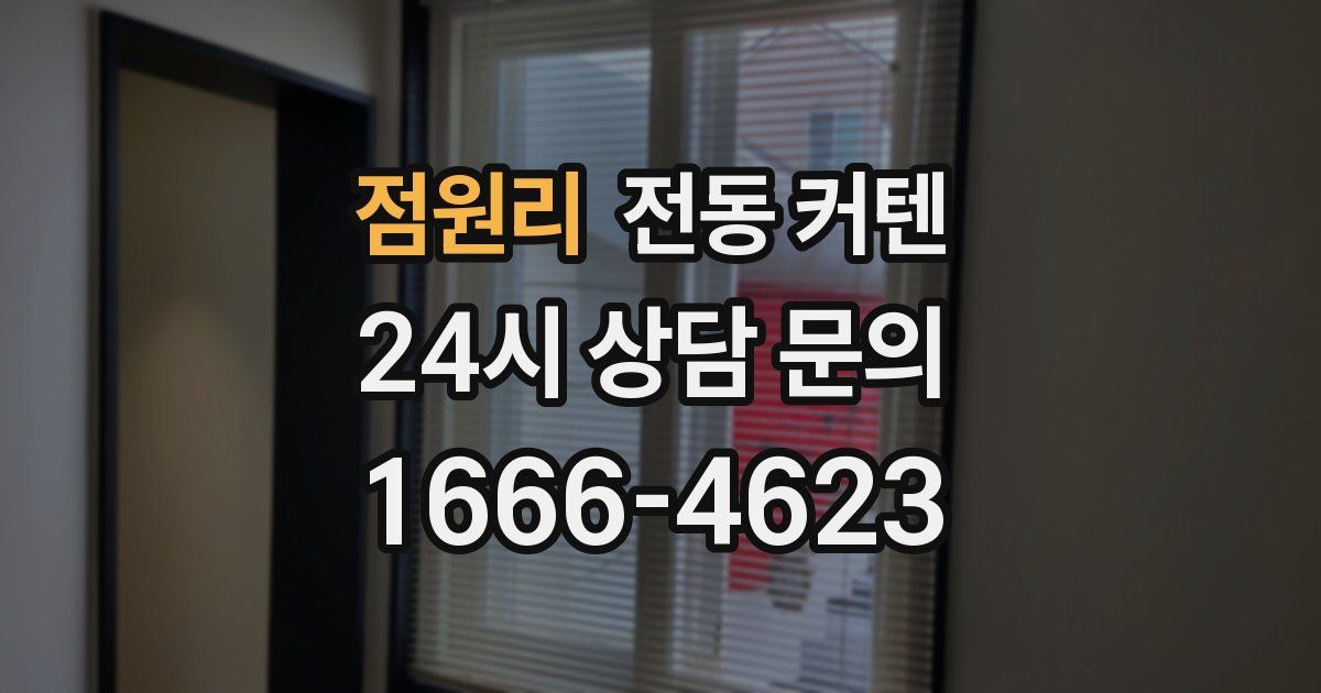 점원리 전동 커텐