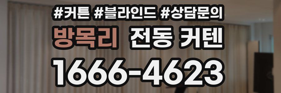 방목리 전동 커텐