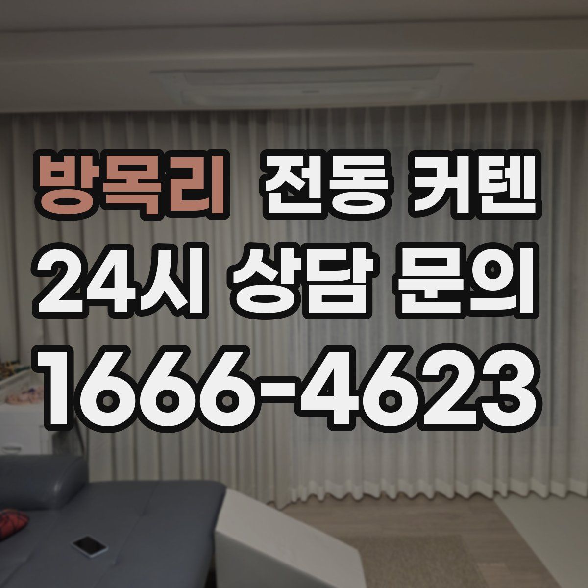 방목리 전동 커텐
