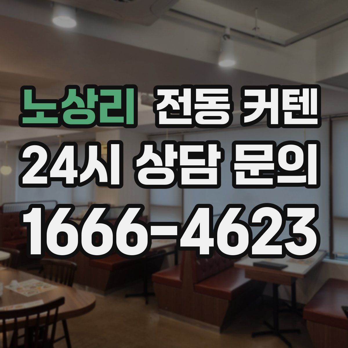 노상리 전동 커텐