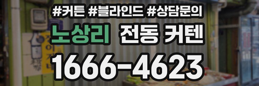 노상리 전동 커텐