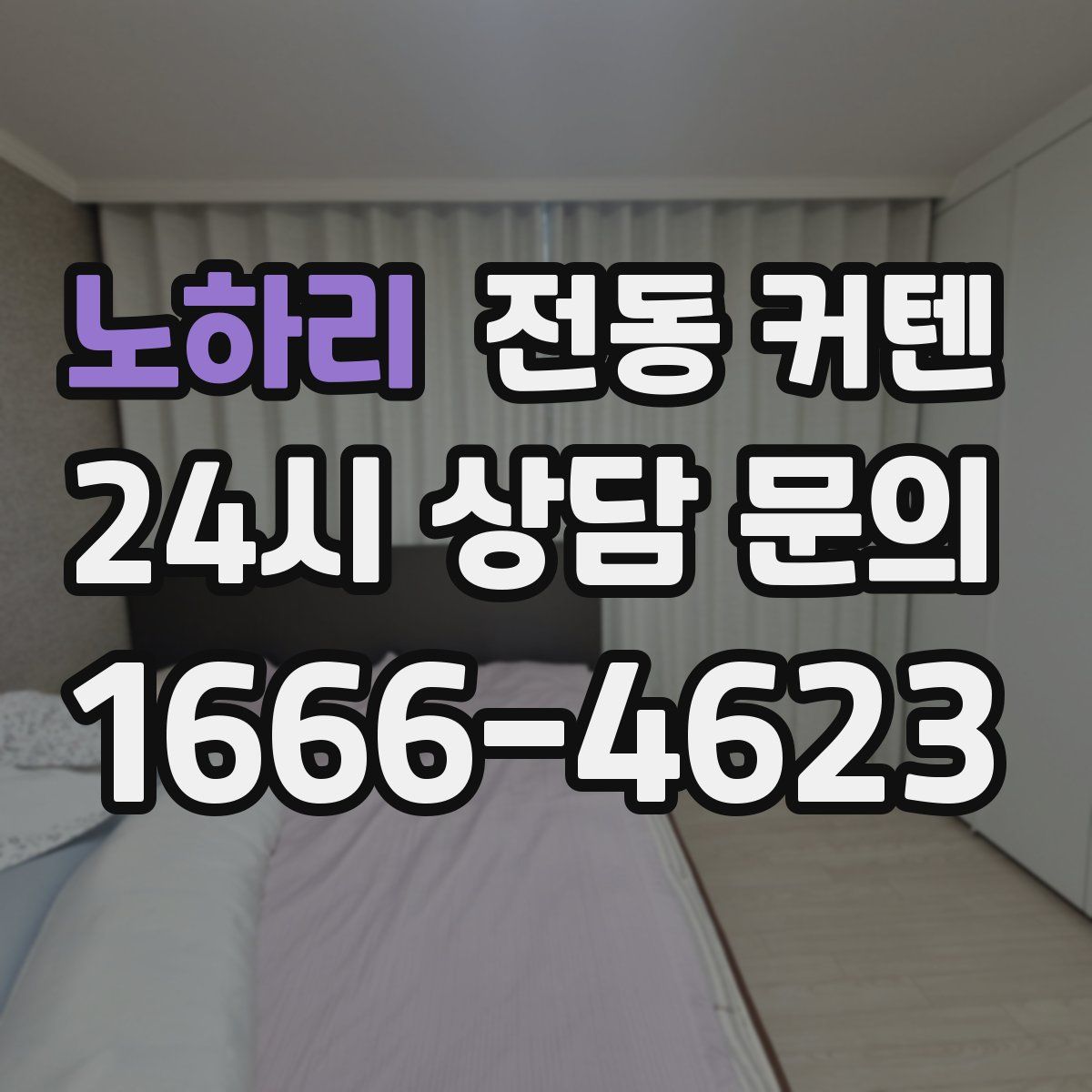 노하리 전동 커텐