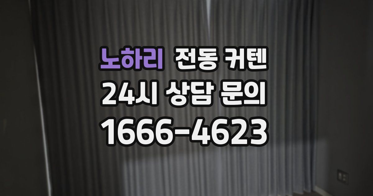 노하리 전동 커텐