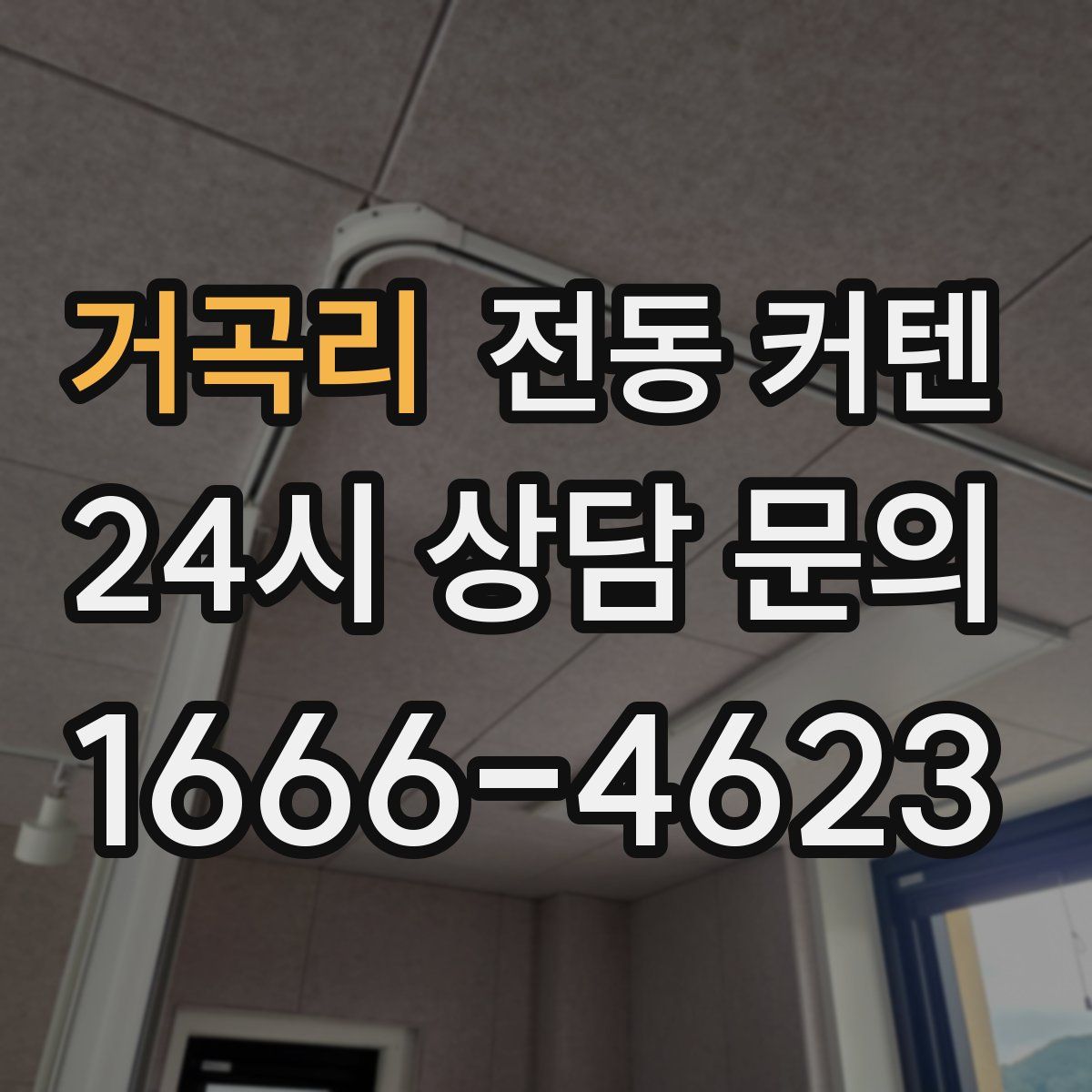 거곡리 전동 커텐